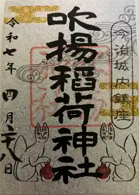 吹揚神社の御朱印