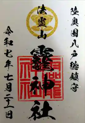 法霊山龗神社(青森県)