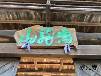 妙見寺(長野県)