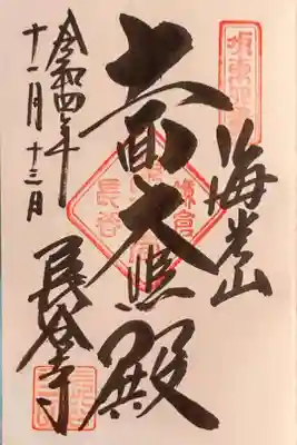 十一面大悲殿の御朱印
