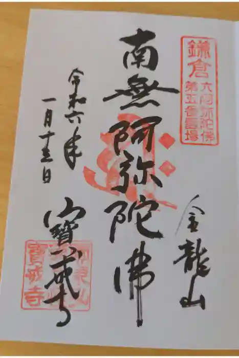 宝戒寺の御朱印