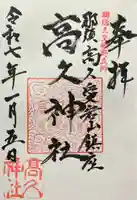 那須愛宕山鎮座 高久神社の御朱印
