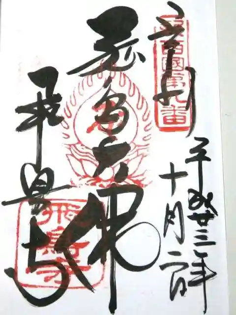 飛鳥寺の御朱印