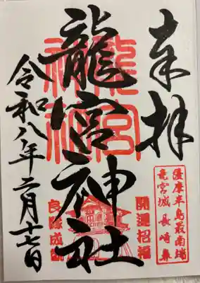龍宮神社の御朱印