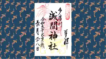 多摩川浅間神社の御朱印 2019年09月