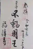 福傳寺(東京都)