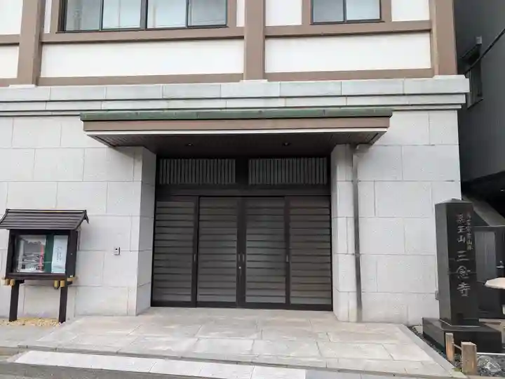 三念寺(東京都)