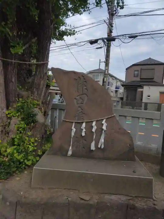 行徳神明神社(豊受神社)(千葉県)