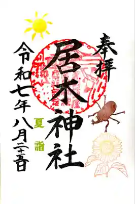 夏詣特別御朱印"カブトムシとひまわり"
