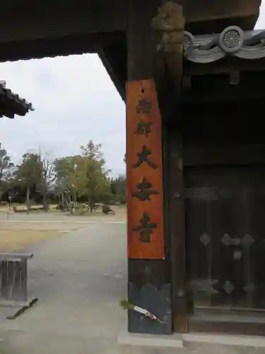 大安寺の山門