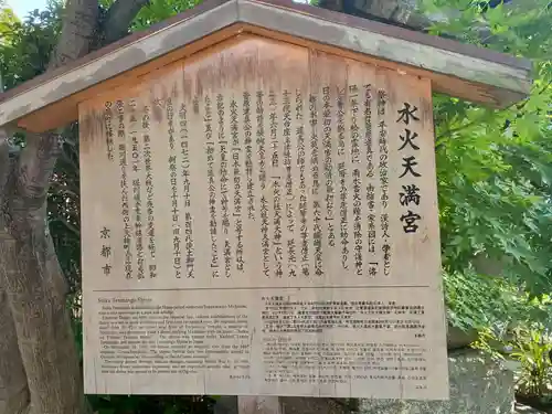 水火天満宮(京都府)