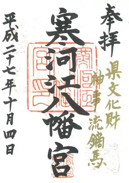 寒河江八幡宮の御朱印