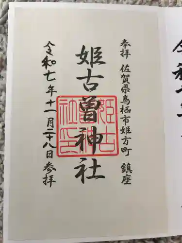 姫古曽神社(佐賀県)