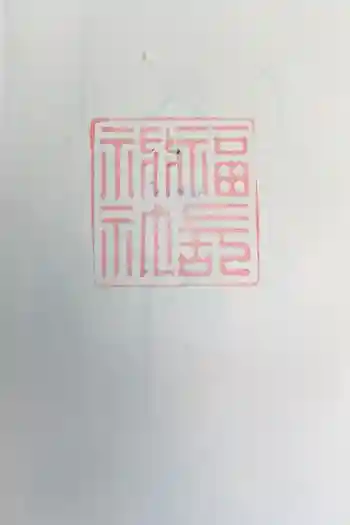福長神社の御朱印 2026年05月