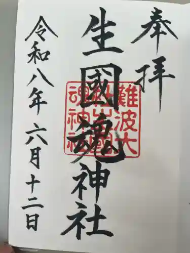 難波大社　生國魂神社の御朱印