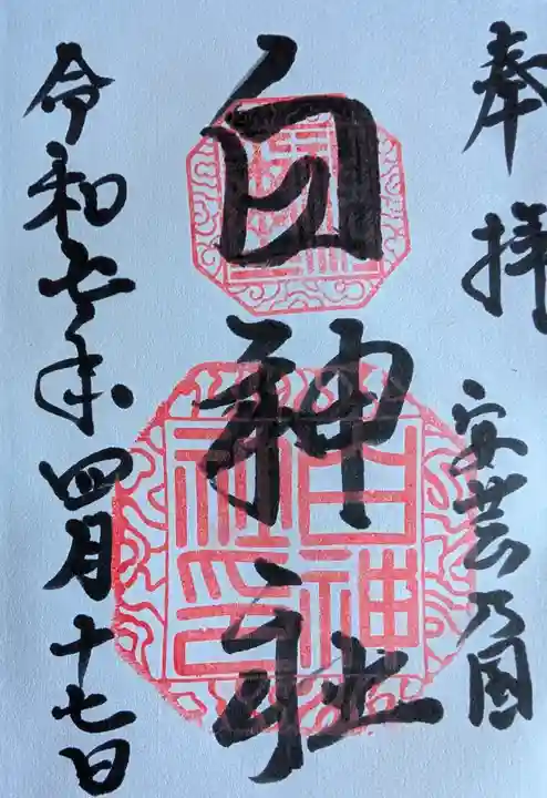 白神社(広島県)