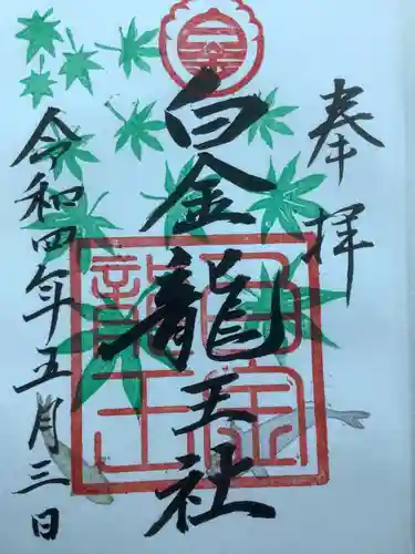 若宮神明社の御朱印