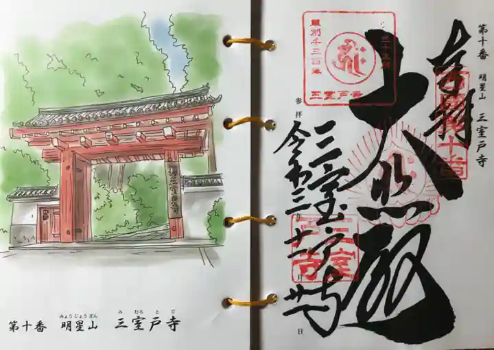 三室戸寺の御朱印