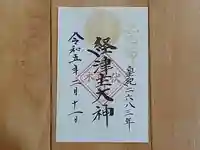 伏木香取神社の御朱印