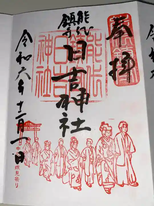 日吉神社の御朱印