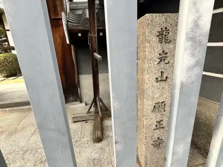 願正寺(大阪府)