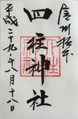 四柱神社(長野県)