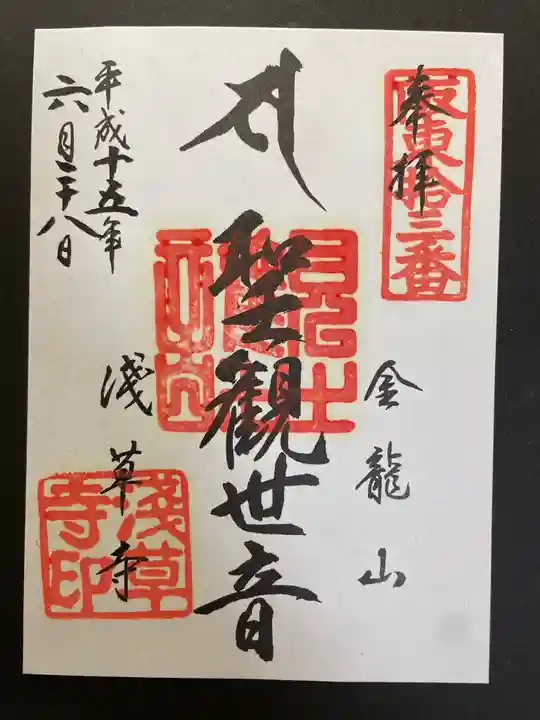 浅草寺の御朱印