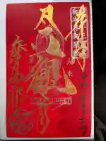 摩訶耶寺の御朱印