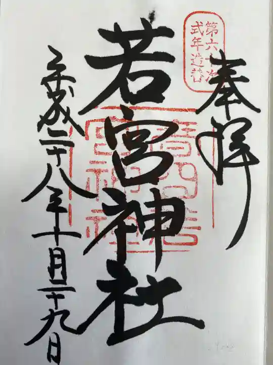 夫婦大國社(春日大社末社)の御朱印