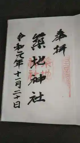 築地神社の御朱印