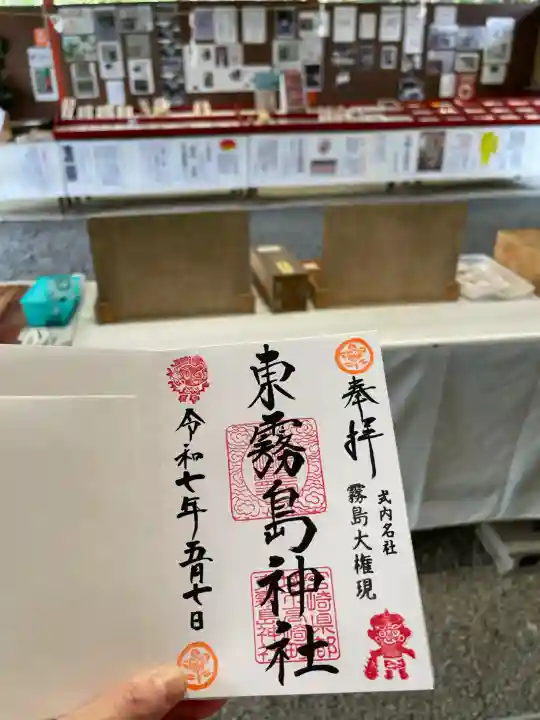 東霧島神社の御朱印