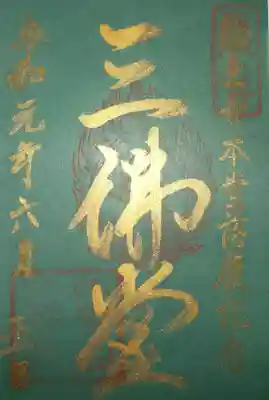 三仏堂　御朱印