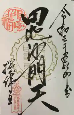 直書き。
雪舟天谿画伯にて。
山科聖天の御朱印帳に拝受。