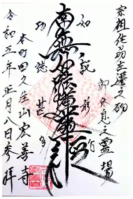 日蓮宗　宏善寺の御朱印