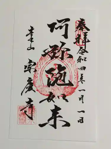 宗慶寺の御朱印