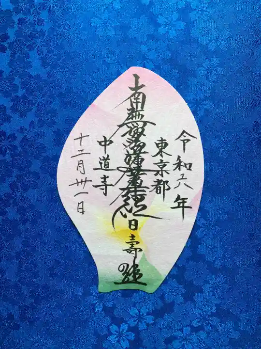 中道寺(東京都)