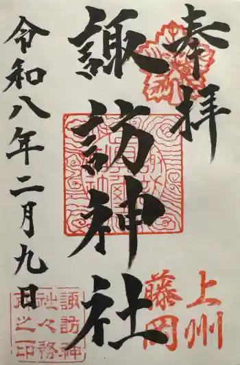 諏訪神社の御朱印 2026年02月