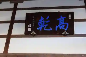 高乾院の本殿・本堂