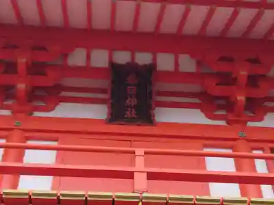 相州春日神社のその他建物