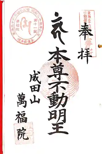 成田山 萬福院の御朱印