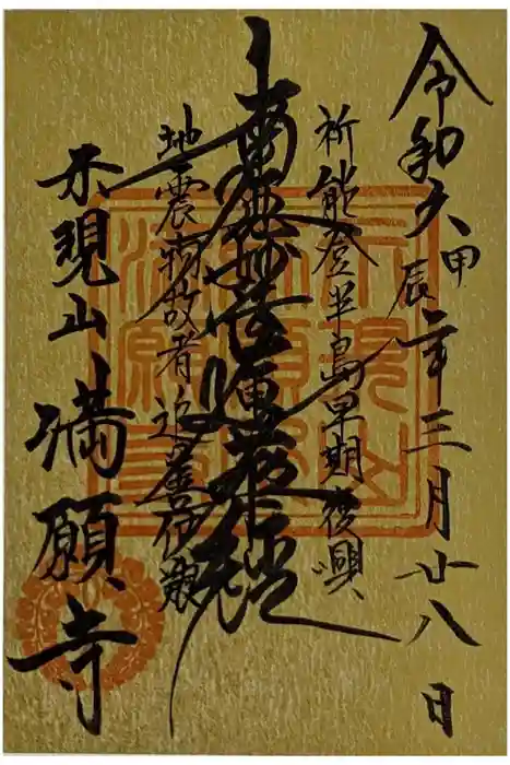 満願寺の御朱印