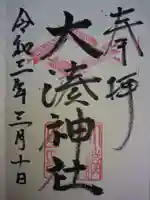 大湊神社(陸ノ宮)の御朱印