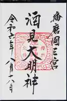 住吉神社の御朱印