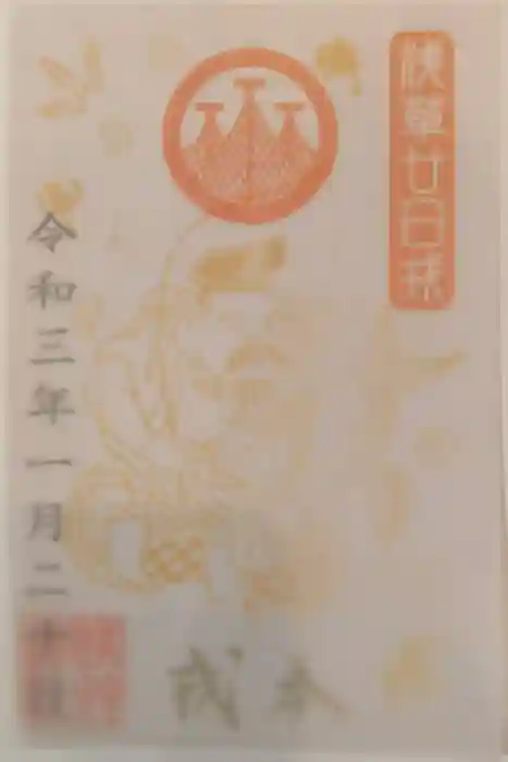 浅草神社の御朱印