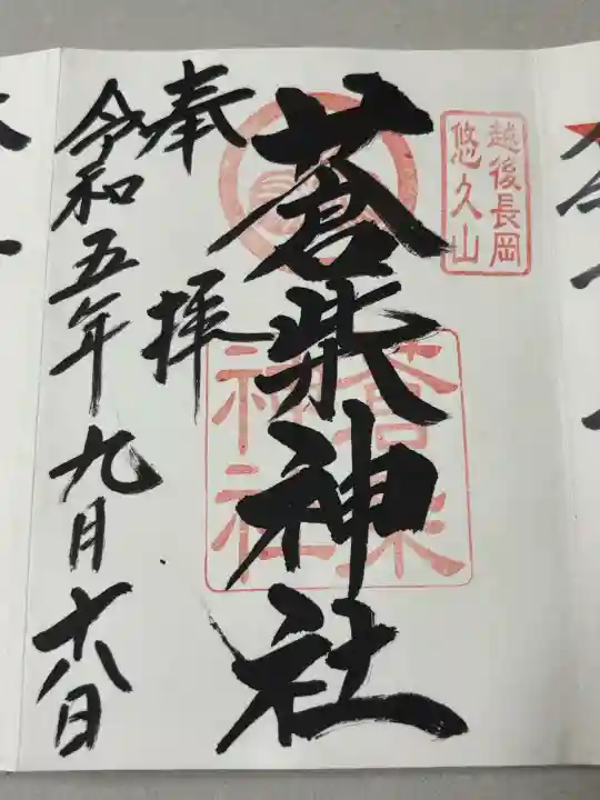 蒼柴神社の御朱印