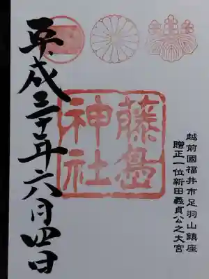 藤島神社(贈正一位新田義貞公之大宮)(福井県)