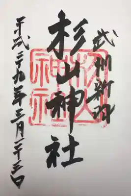 新羽杉山神社の御朱印