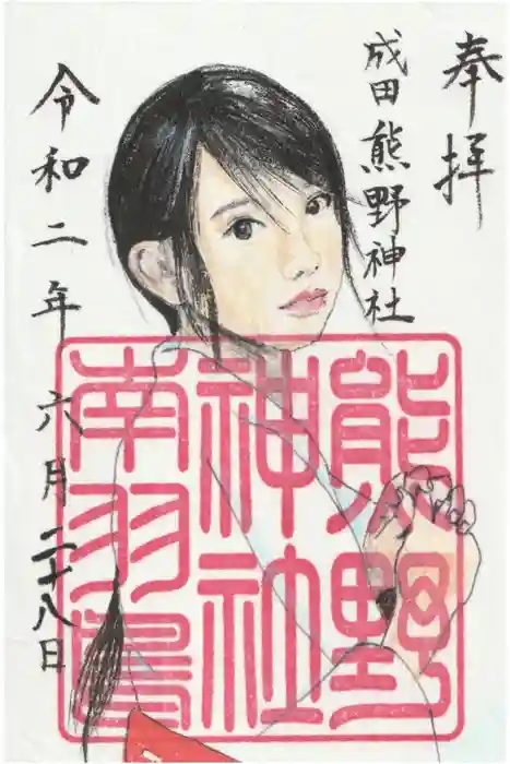 成田熊野神社の御朱印