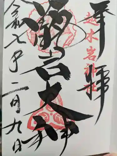 越木岩神社の御朱印