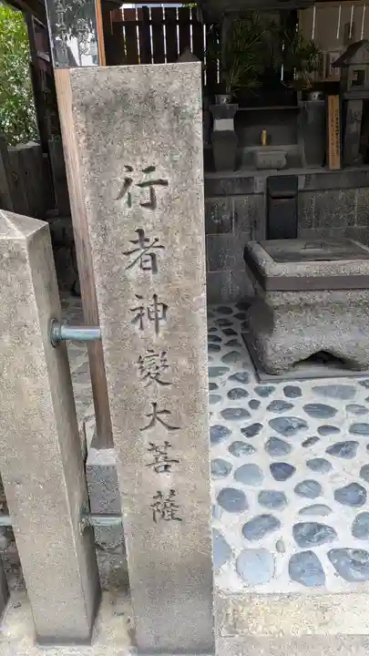 蒲生行者堂(大阪府)